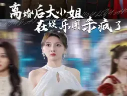 《离婚后，大小姐在娱乐圈杀疯了》第18集