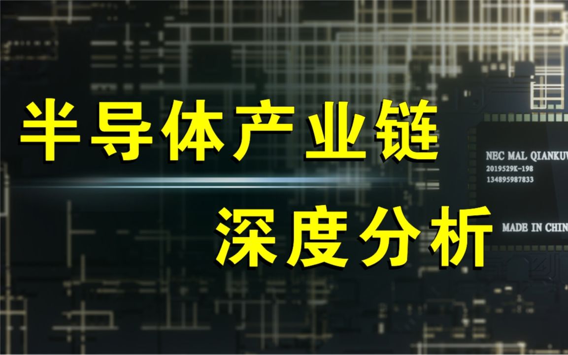 【深度】半导体产业链深度分析哔哩哔哩bilibili