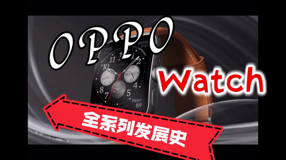 安卓智能手表天花板—OPPO Watch 全系列发展史