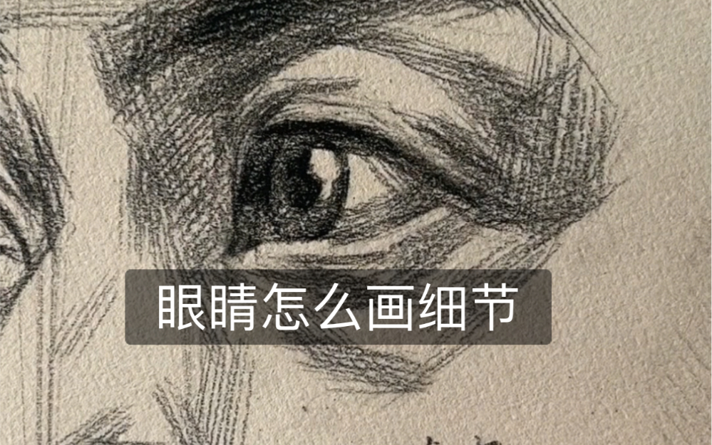 素描头像眼睛怎么画细节哔哩哔哩bilibili