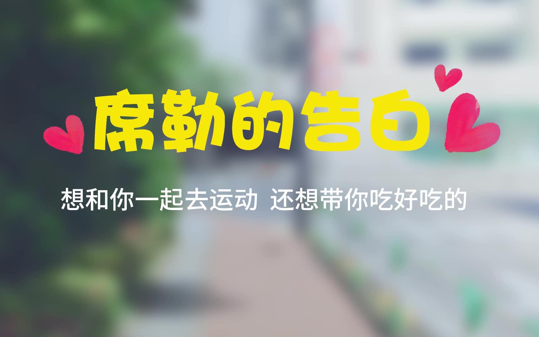 [图]《KisKis！我的男友是薄荷糖》-席勒学长想和你一起做运动呀