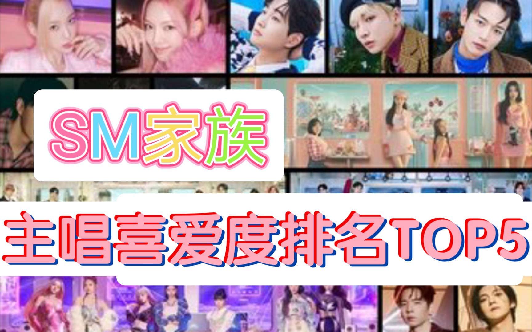 【SM家族】主唱个人喜爱度排名Top5(zqsg)哔哩哔哩bilibili