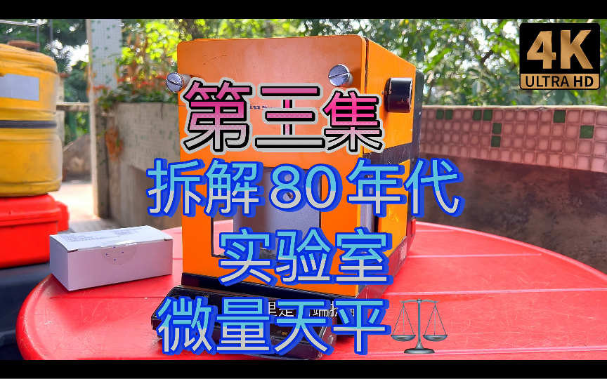 古董微量天平拆解第三集 UP会拆天平 拆显微镜 拆万用表 拆电子秤…各种拆哔哩哔哩bilibili