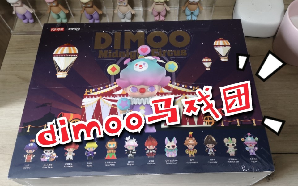 【拆盲盒】泡泡玛特dimoo马戏团整盒手感分享