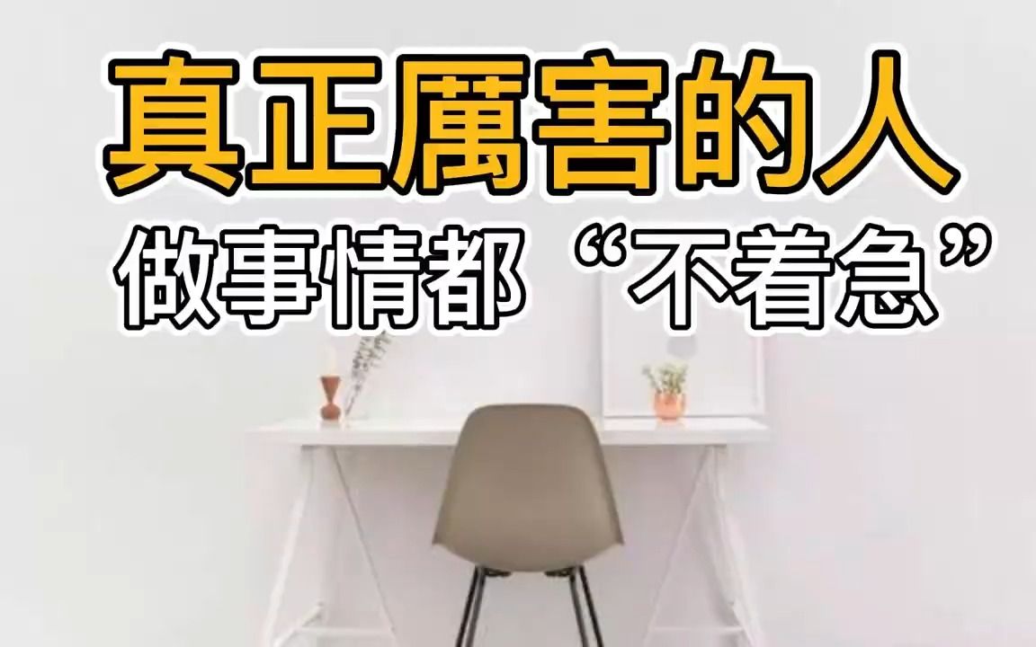 [图]真正厉害的人，做事情都“不着急”