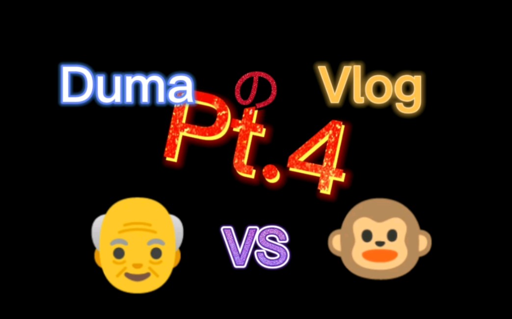 [图]【Duma の Vlog】Pt.4 猩 球 崛 起（肯尼亚特供版）