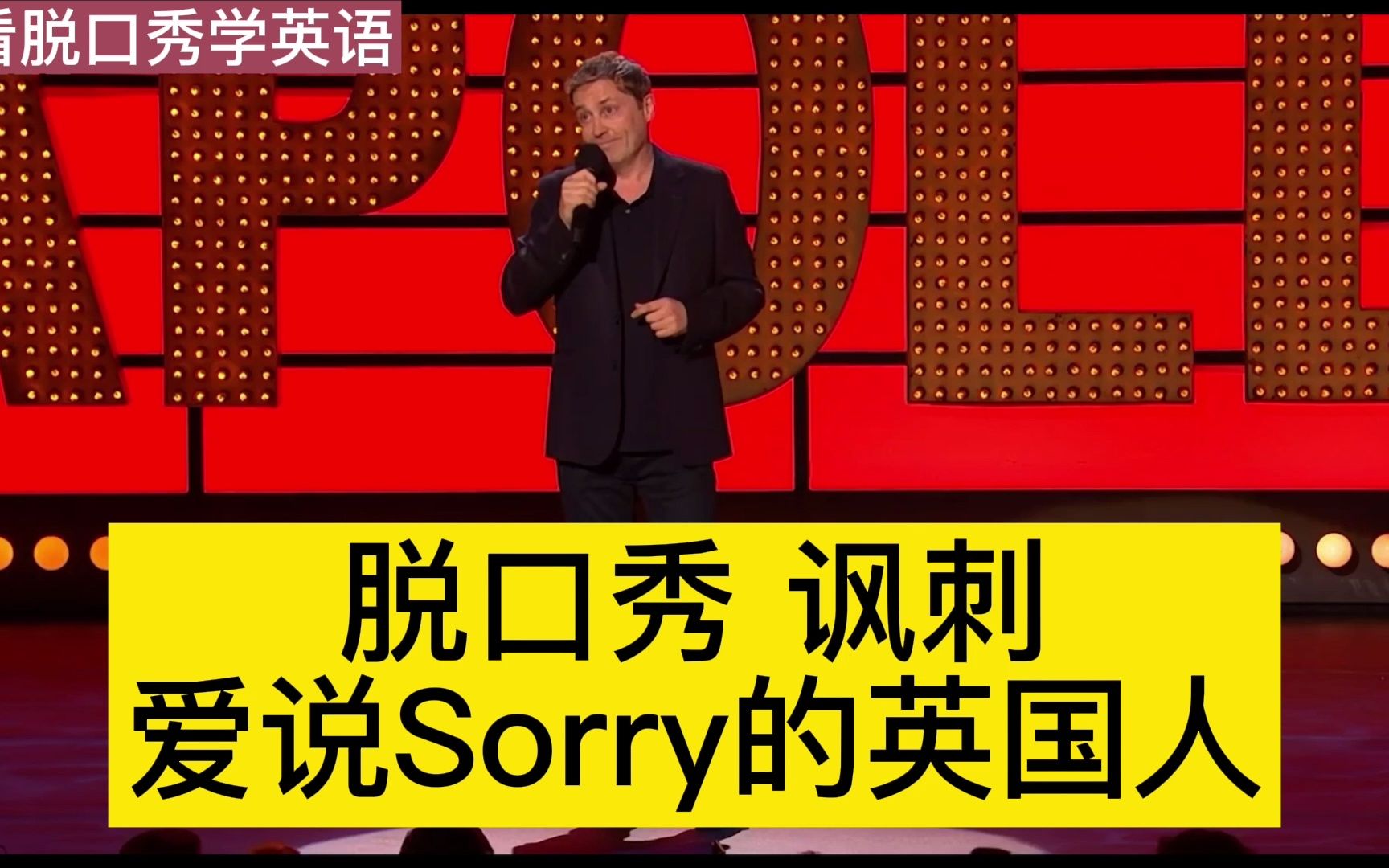 [图]看脱口秀学英语 英国人是得多爱说骚瑞 sorry这 sorry那 骚瑞不停