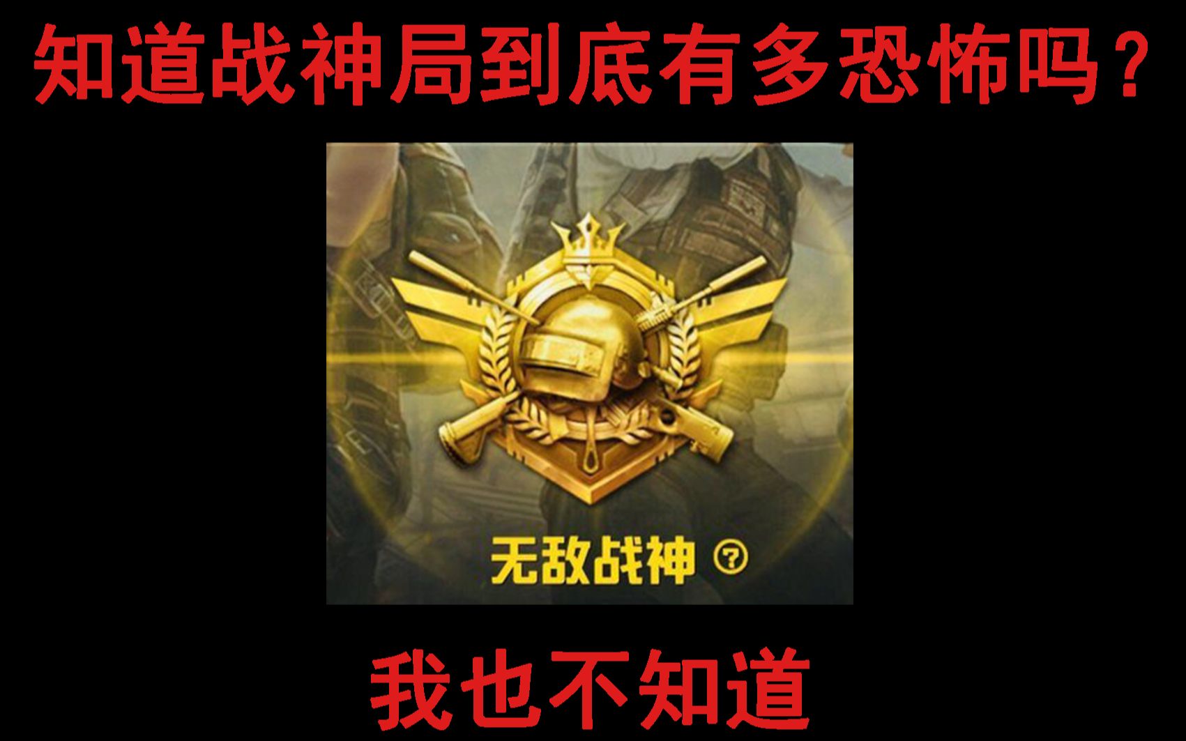 和平精英战神局对局录像【凝风】_哔哩哔哩_bilibili