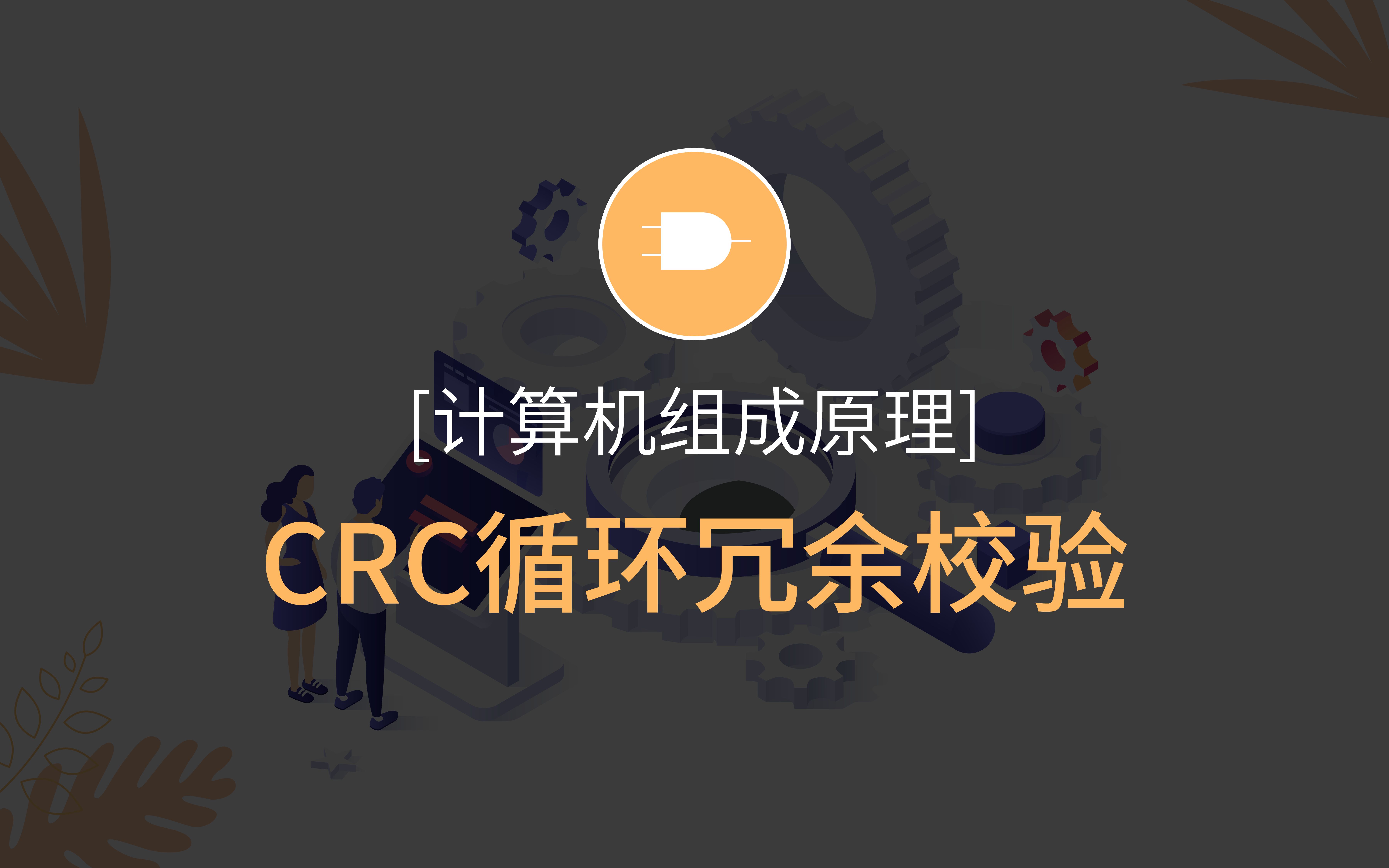 【计组原理】CRC循环冗余校验哔哩哔哩bilibili