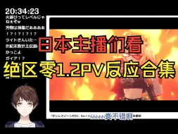 Download Video: 【绝区零/熟肉】日本主播们看绝区零1.2版本PV反应合集