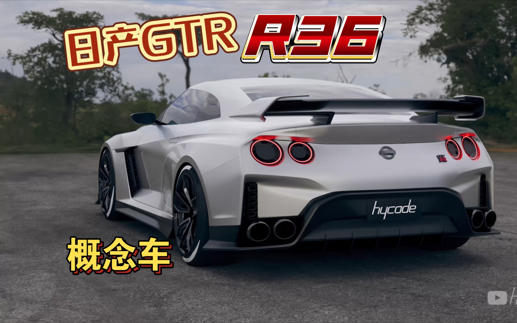 日产GTRR36概念车哔哩哔哩bilibili