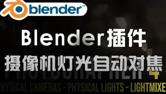 Blender黑科技插件！摄像机真实物理灯光自动对焦 Photographer v4.8