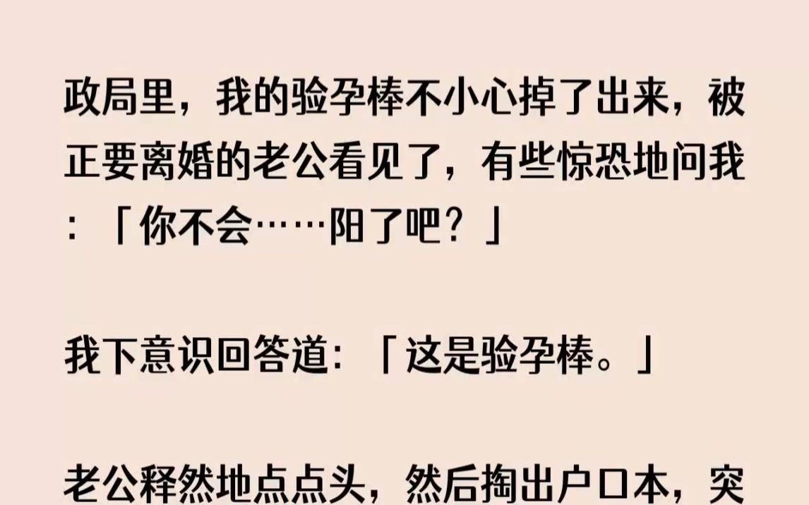 [图](全文已完结)民政局里，我的验孕棒不小心掉了出来，被正要离婚的老公看见了，有些惊恐地...