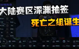 Download Video: 第五人格：大陆赛区深渊抽签！死亡之组诞生