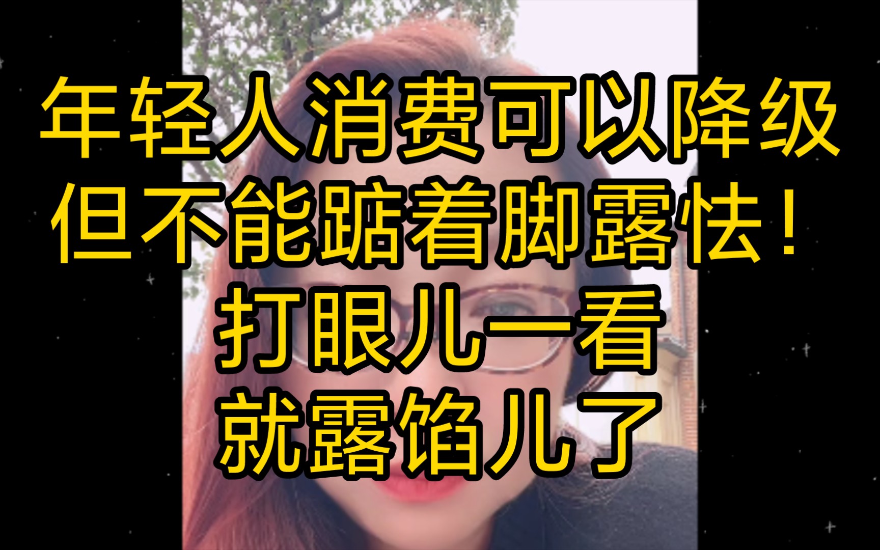 意大利潮妈:年轻人消费可以降级,但不能踮着脚露怯!打眼儿一看就露馅儿了!(2023年10月28日)哔哩哔哩bilibili