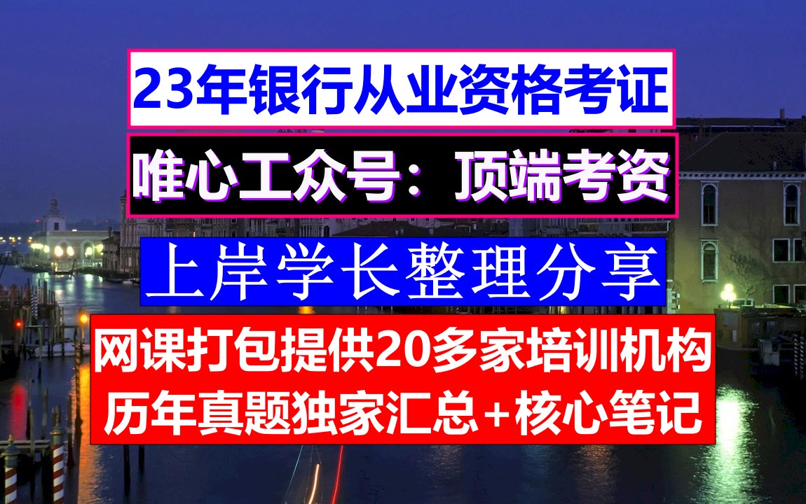 23年全国银行从业,银行从业考试题库,银行从业报名哔哩哔哩bilibili