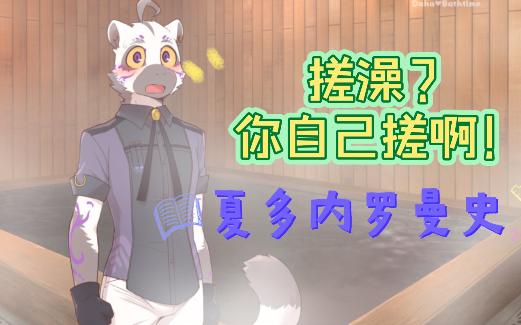 活动  怎么会有想让店员搓澡的客人啊……(夏多内罗曼史)