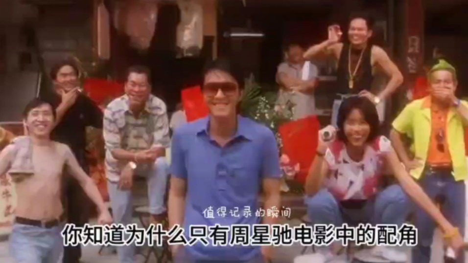 周星驰电影里的配角,都能被人记住?
