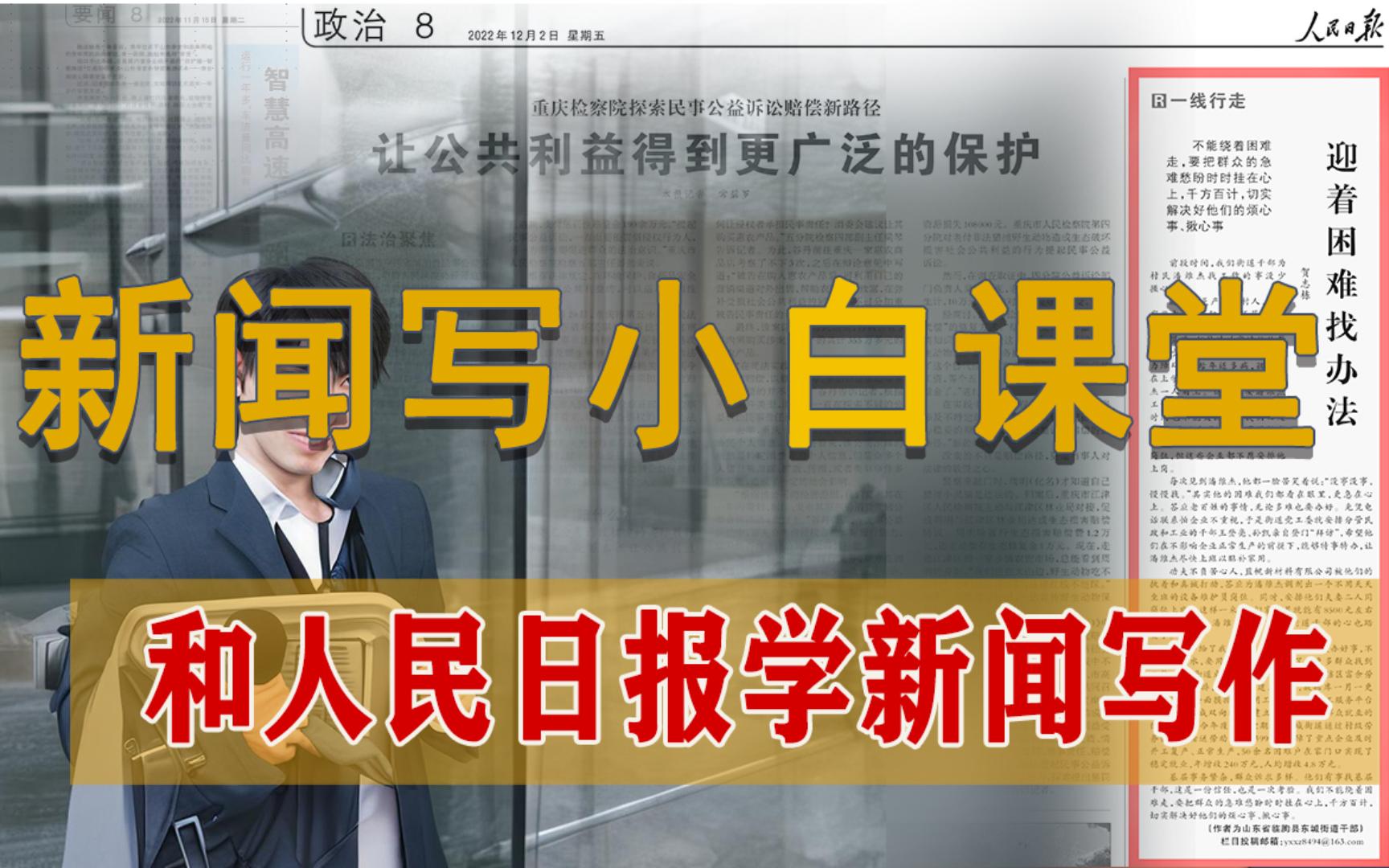 [图]“领导，我不会写新闻稿...”“多看报！”，带你和人民日报学新闻写作！