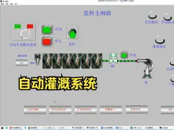 下载视频: No.447 基于PLC的节水灌溉控制系统设计