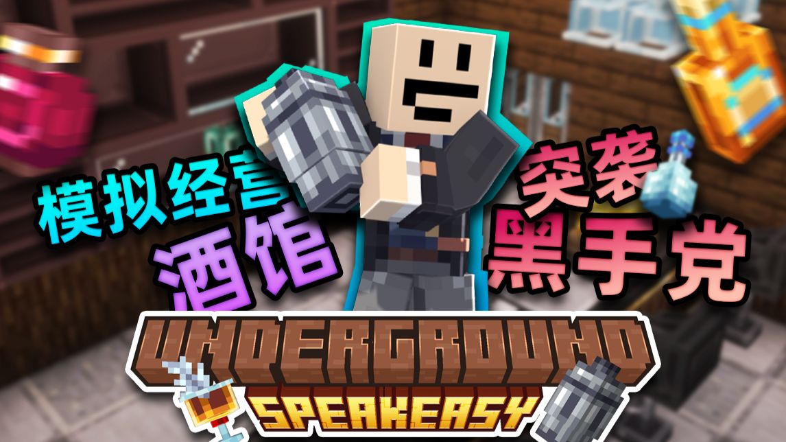 开一家"非法"的酒馆？！打进黑帮去抢钱！模拟经营MC整合包！丨地下酒馆 我的世界整合包