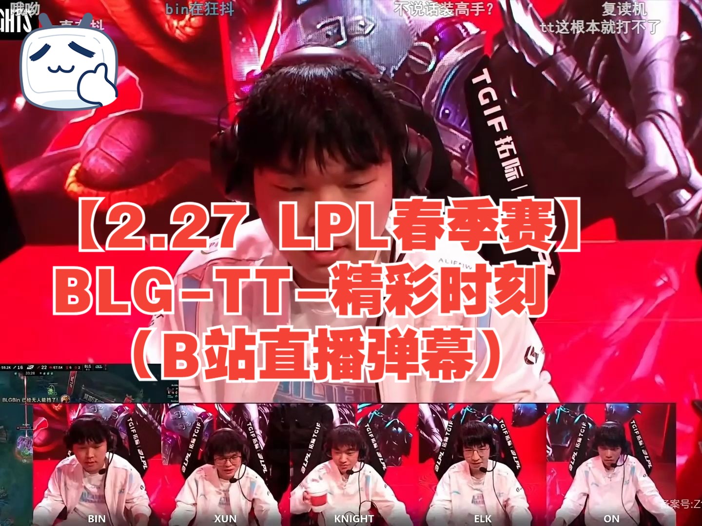 【2.27 lpl春季赛】blg-tt-精彩时刻(b站直播弹幕)