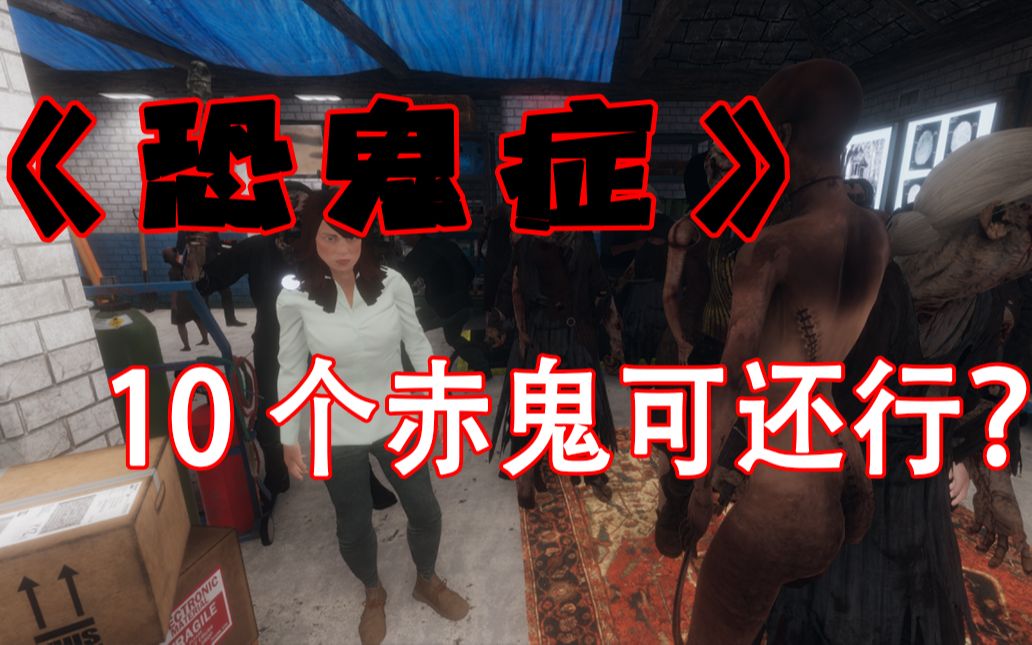 【恐鬼症】10个赤鬼,进门就扭脖子.