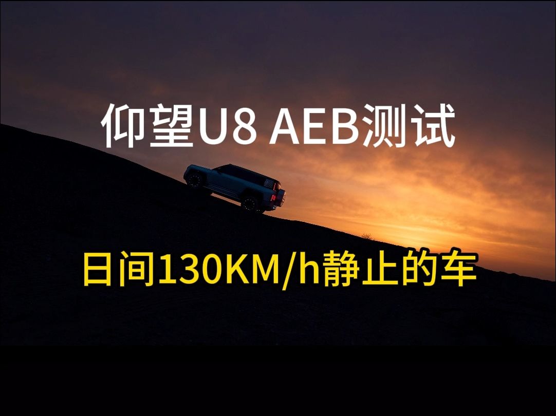 比亚迪AEB系统实现130km/h制动并刹停,刷新行业记录.哔哩哔哩bilibili