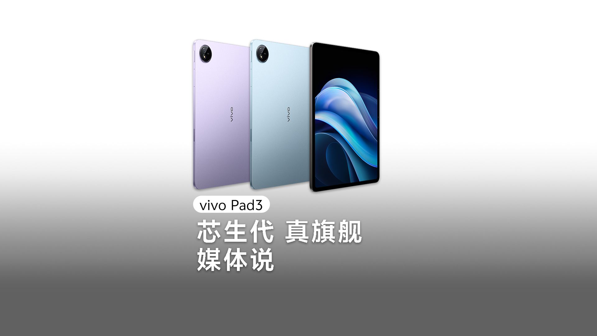 vivo Pad3,听听媒体怎么说哔哩哔哩bilibili