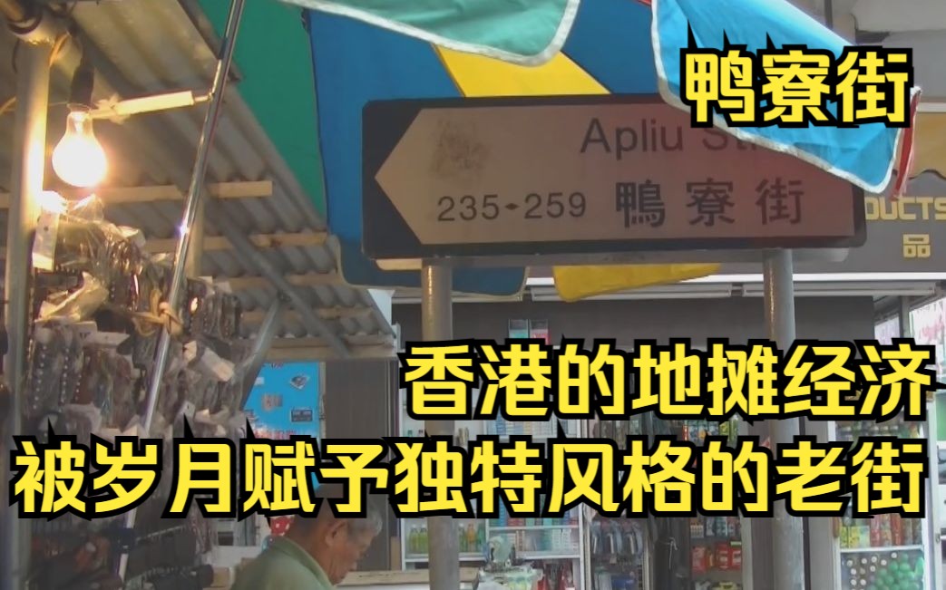 《鸭寮街的金蛋》取景地深水埗鸭寮街 香港的地摊经济哔哩哔哩bilibili