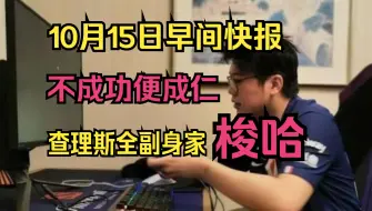 Descargar video: 10月15日早间快报！查理斯拿出全副身家梭哈股市！不成功便成仁！