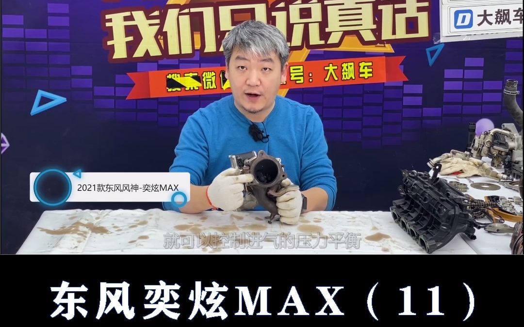 东风奕炫MAX:一定要用好机油哔哩哔哩bilibili