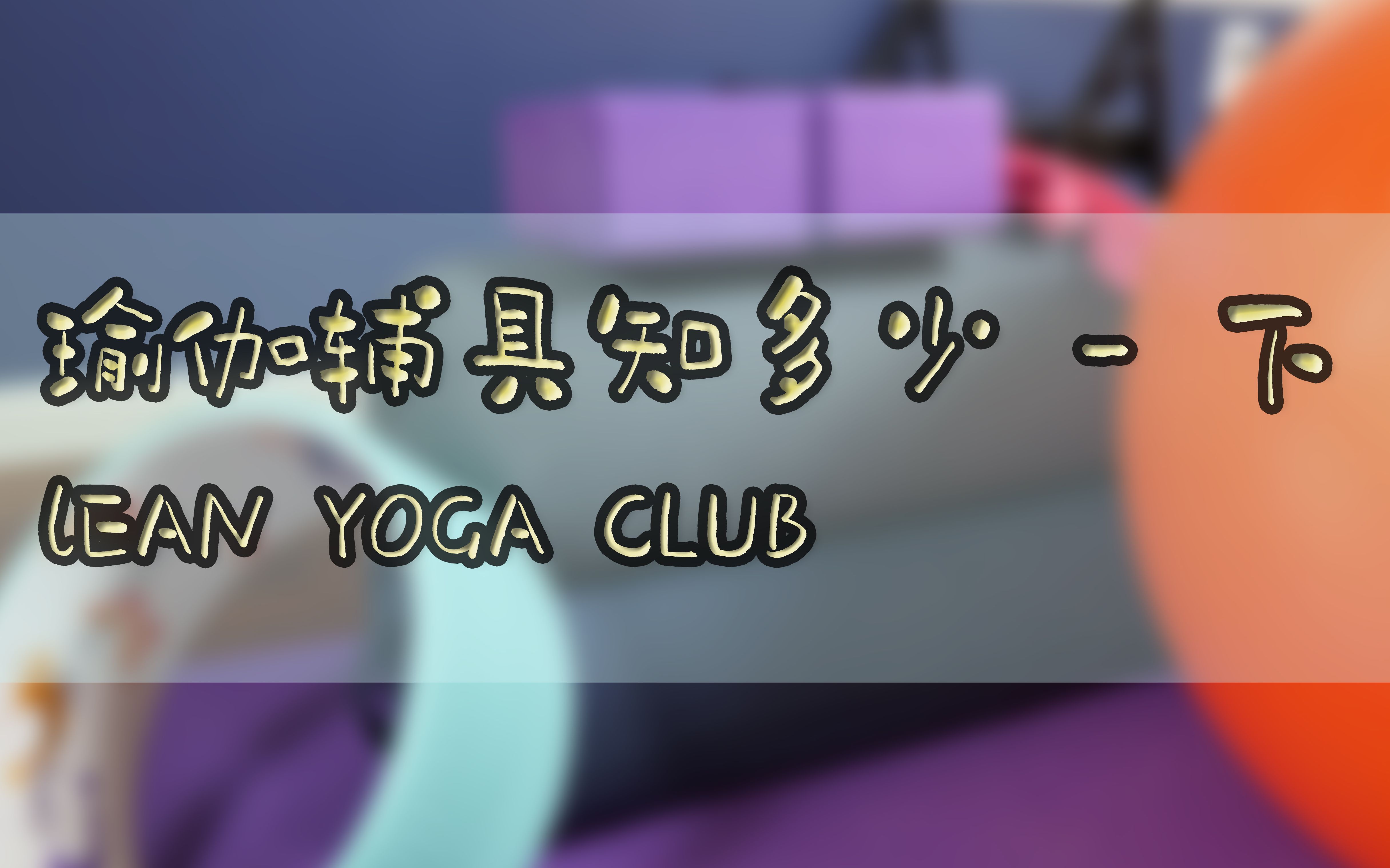 【瑜伽辅具知多少】下篇:瑜伽枕头,瑜伽轮,瑜伽球,瑜伽椅?这些辅具你了解多少?帮你判断你是不是需要买他们.哔哩哔哩bilibili