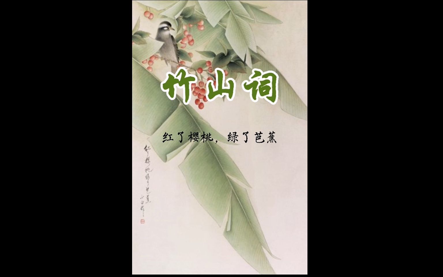 [图]安孜讲书 | 《竹山词》：红了樱桃， 绿了芭蕉，蒋捷，从“樱桃进士”到孤独隐士的一生