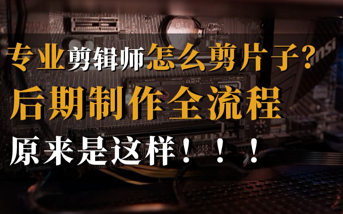 「剪辑干货」让你少犯错的超高效的剪辑工作流!手把手教给你,一眼就能获得十年老剪辑的经验,让你的剪辑效率翻倍!哔哩哔哩bilibili