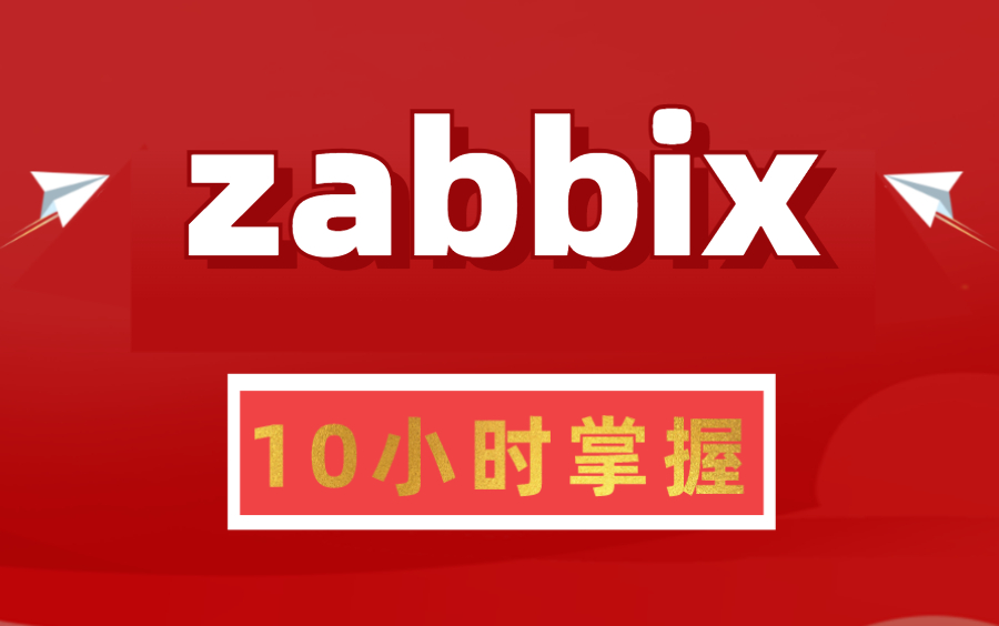 zabbix监控全套教程 少走99%的弯路,整整100集 全程干货无废话,小白也