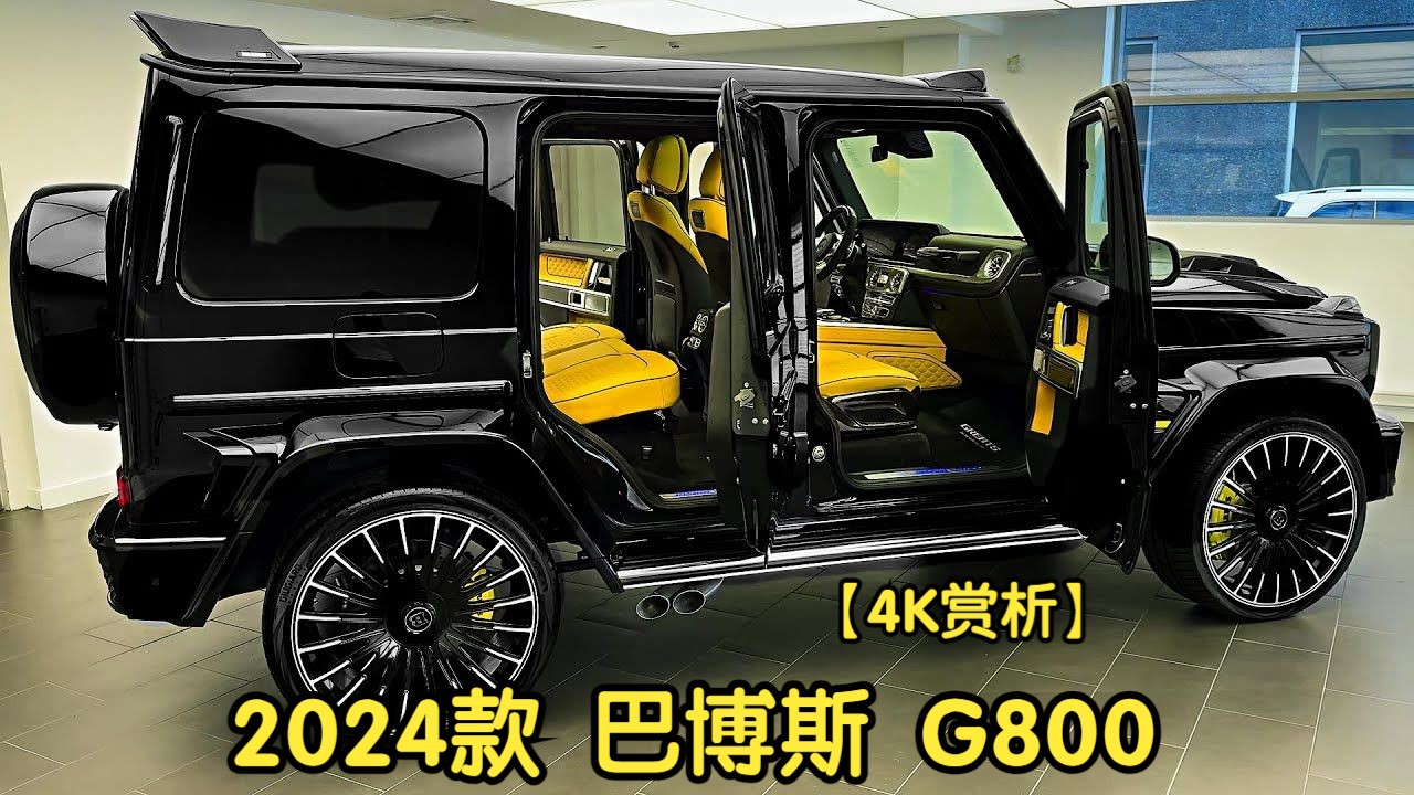 【4k赏析】2024款 巴博斯 g800