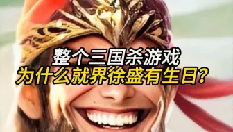 整个三国杀游戏，为什么就界徐盛有生日？