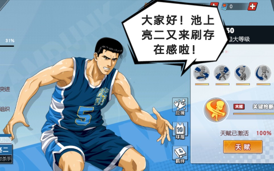 池上亮二【第四发】《灌篮高手手游》刷刷存在感