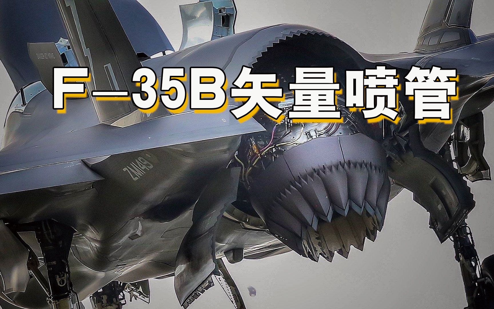 f35b 发动机矢量喷管近距离看点