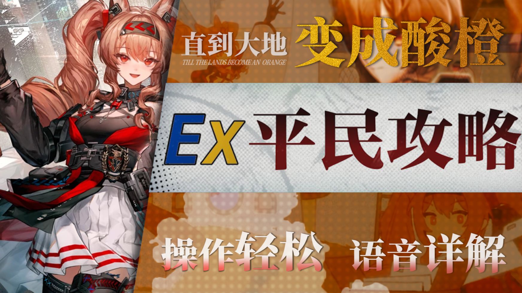 【明日方舟】夏活“直到大地变成一颗酸橙”TO-EX1~8低配平民攻略！操作轻松+语音详解的愉悦攻略！《明日方舟》|魔法Zc目录