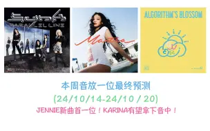 Video herunterladen: JENNIE新曲首一位！KARINA有望拿下音中！ 本周音放一位最终预测 （241014-241020）