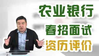 【21农业银行春季校园招聘】P3你有男女朋友吗？会买房吗？农行资历评价面试历年考题