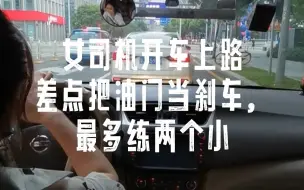 Download Video: 女司机开车上路差点把油门当刹车，最多练两个小