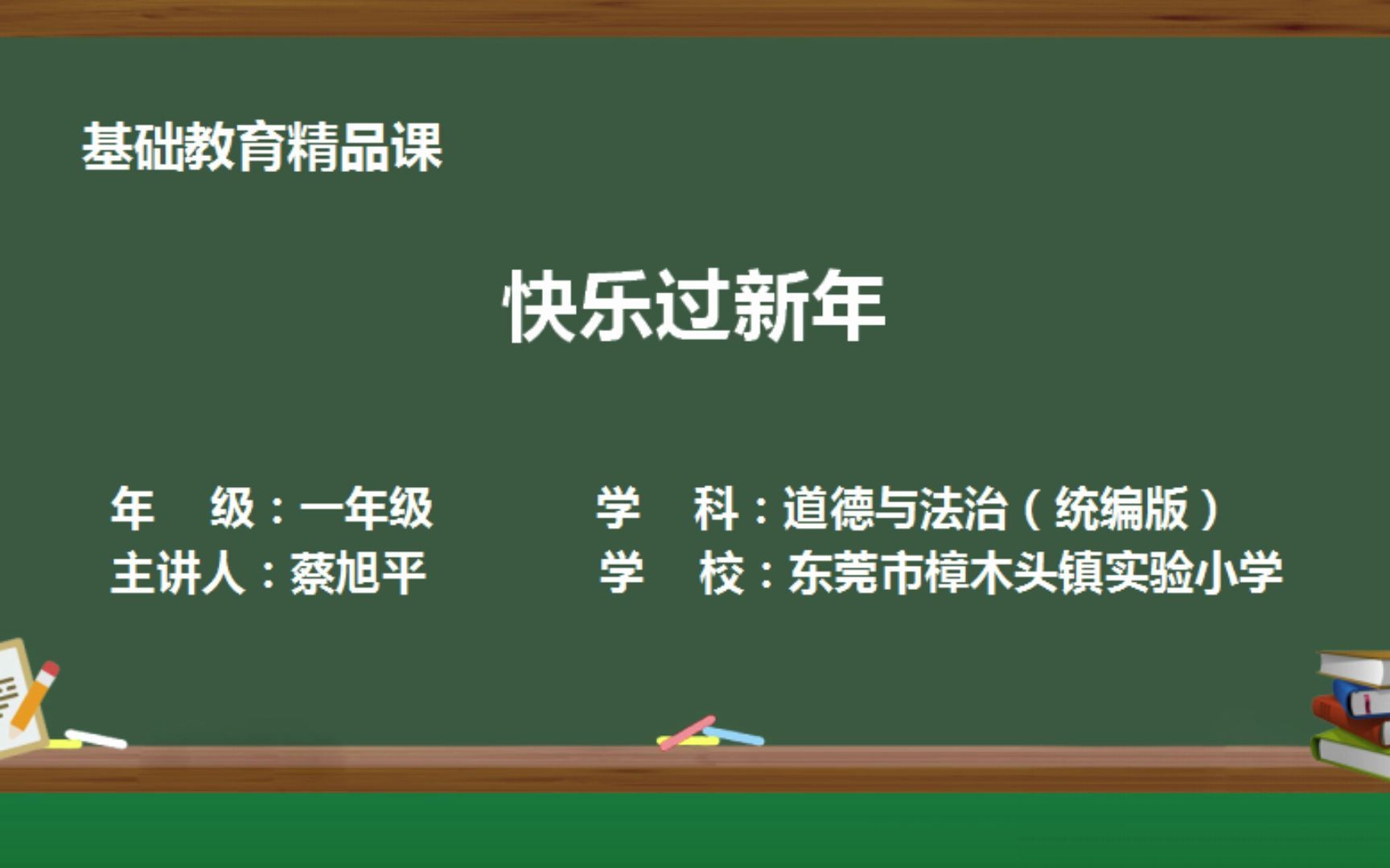 [图]东莞市樟木头镇实验小学 蔡旭平 陈金玉《快乐过新年》精品课