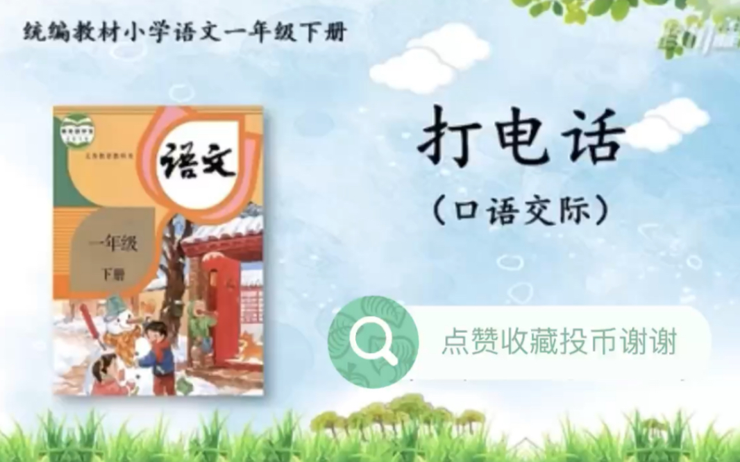 [图]【停课不停学—微课】统编本小学一年级下册 口语交际《打电话》（天津市和平区小学语文“停课不停学”助学资源内部资料）好书不厌百回读，开卷 有益！