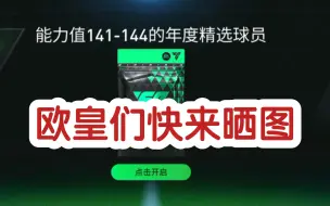 Download Video: 【FC足球世界】球员交换141－144，大家的战绩如何？材料卡还够吗？