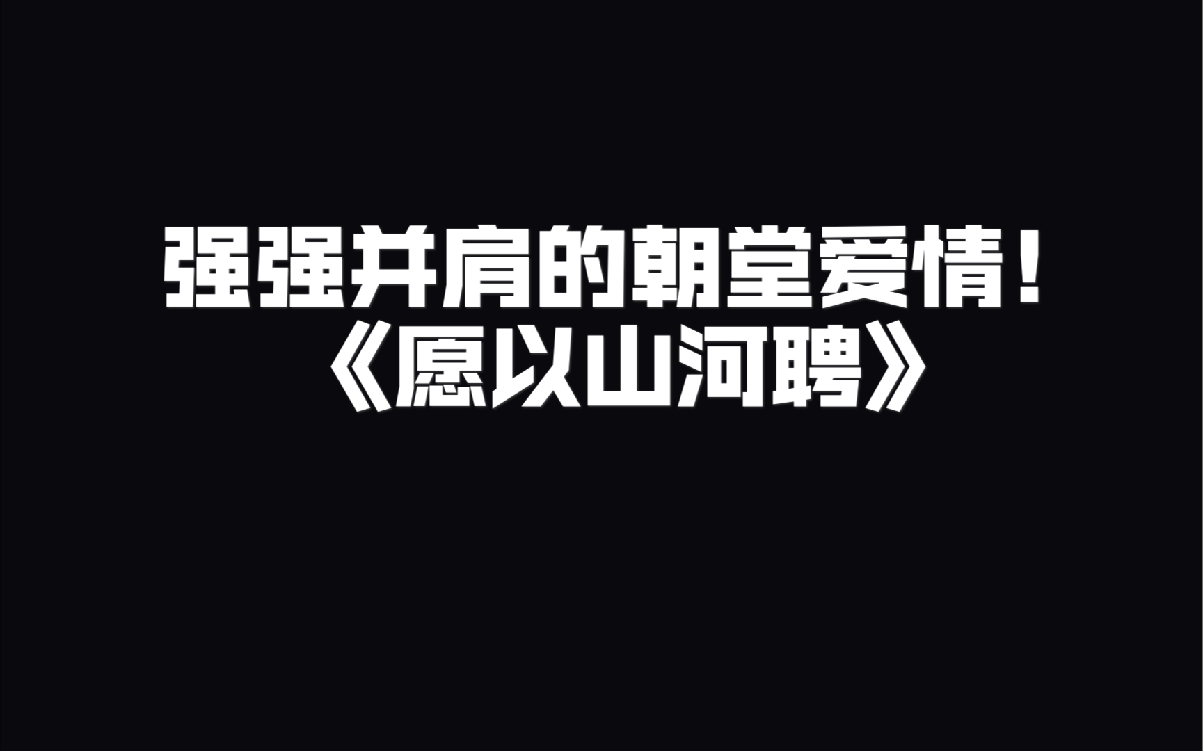 [图]原耽推文《愿以山河聘》：问世间情为何物，直叫暴君真香妻管严！