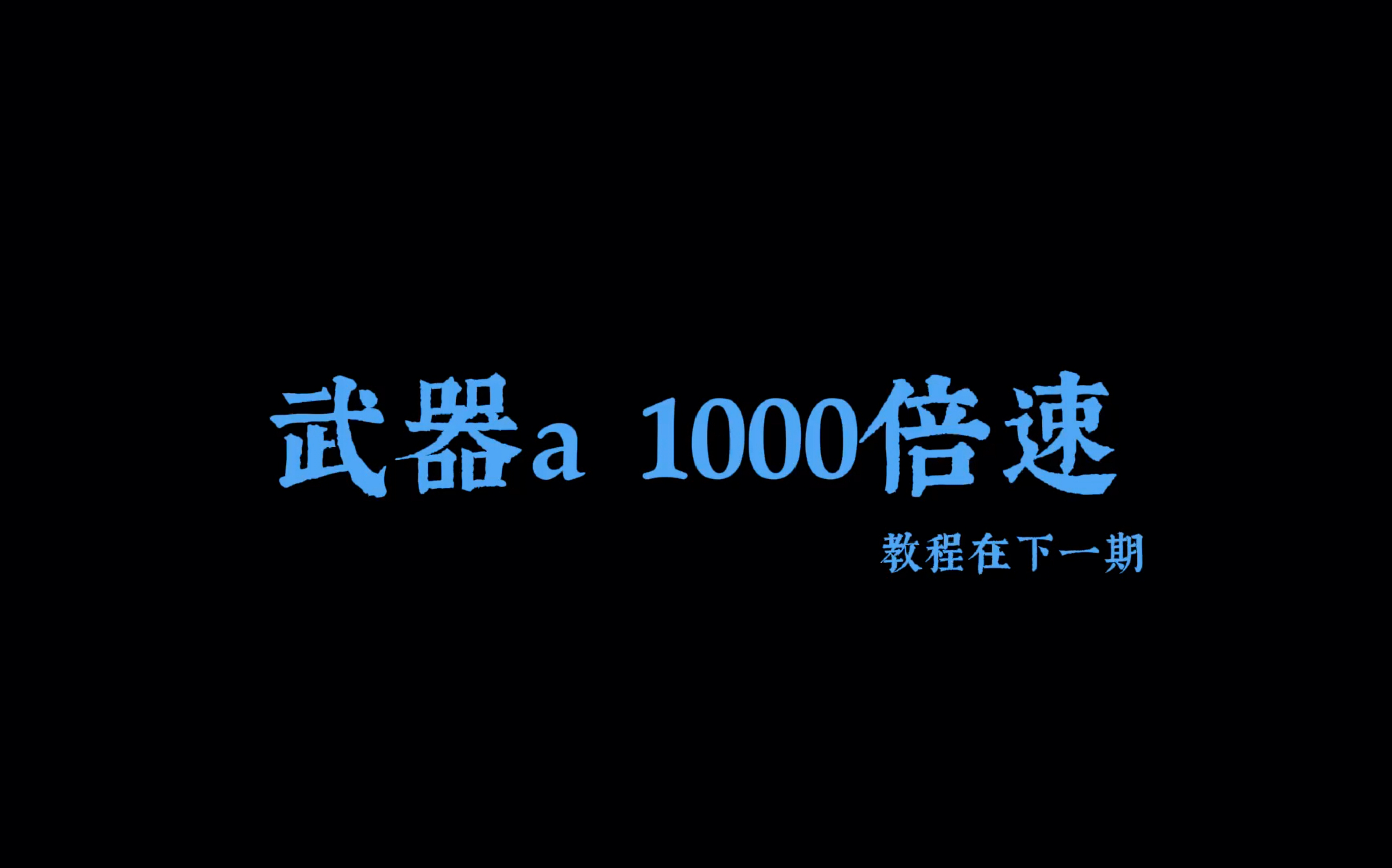 [图]武器a 1000倍速(教程在下期)