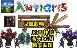 Descargar video: JO厨作者！超赞bgm！令人惋惜的超棒mod见血封喉！——bugのmod推荐第三十七期！